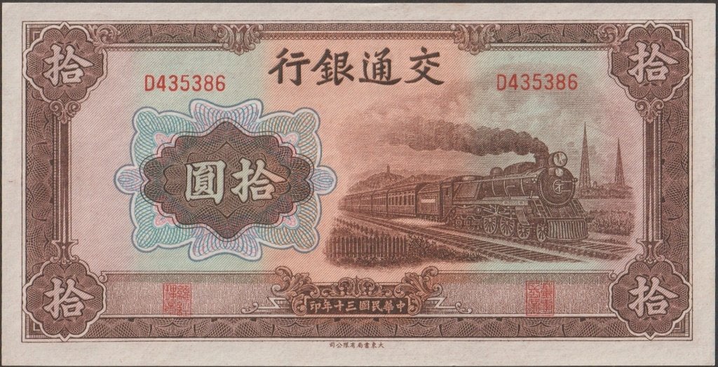 China 10 yuan 1941 aUNC p.159a (# 1336)