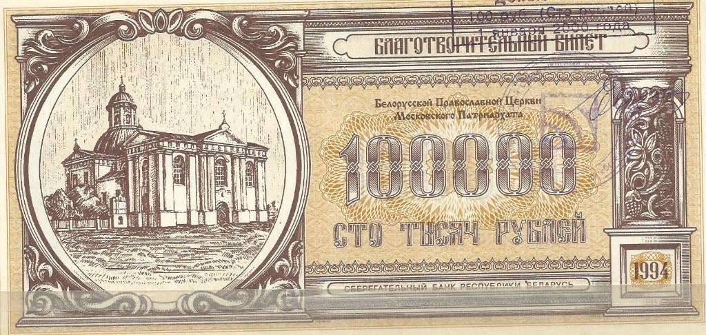 BELARUS WITRUSLAND, Ophalen of Verzenden, Overige landen, Los biljet