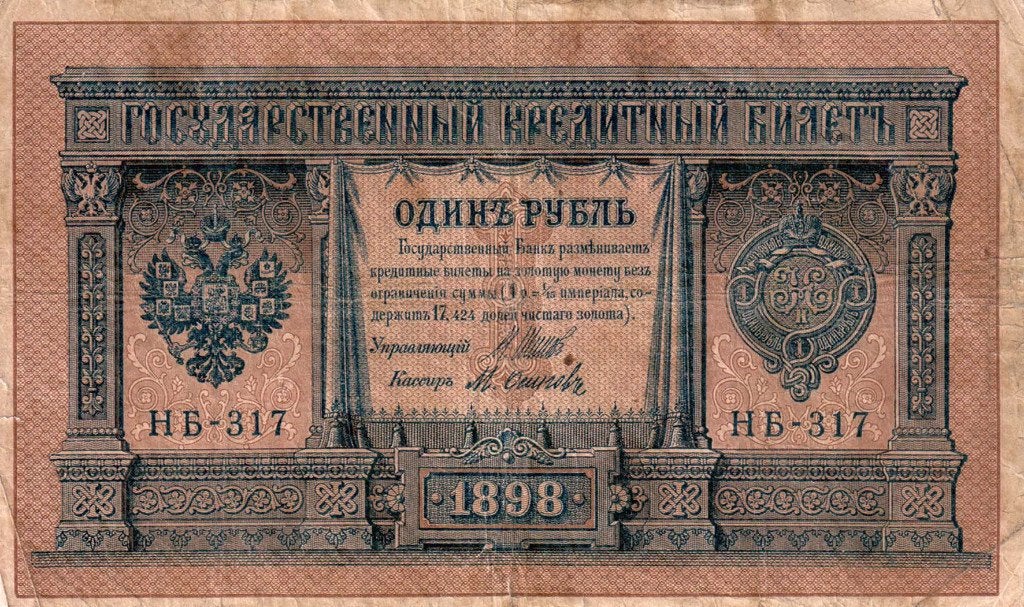Rusland 1 roebel 1898 - F, Postzegels en Munten, Verzenden, Rusland, Los biljet