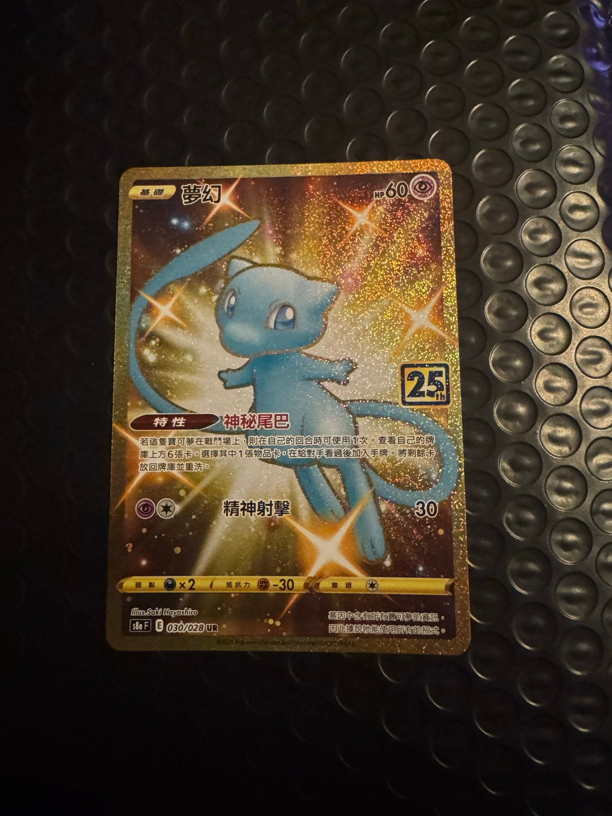 Mew Chinees 25th S8a 030 Pokémon Kaart, Ophalen of Verzenden, Nieuw, Losse kaart, Foil