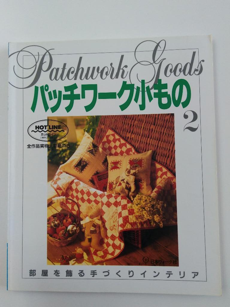 Patchwork goods 2 : Hotline, Boeken, Hobby en Vrije tijd, Nieuw, Borduren en Naaien, Ophalen