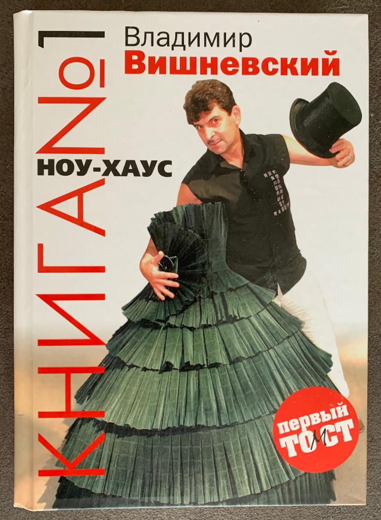 Vladimir Vishnevsky russische Book 1 Know-House, Boeken, Taal | Overige Talen, Ophalen of Verzenden, Nieuw, Russisch