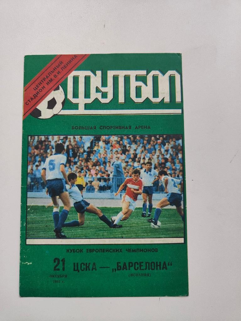 CSKA Moskou - FC Barcelona 21 oktober 1992 Johan Cruijff, Verzenden, Zo goed als nieuw, Ajax, Overige typen
