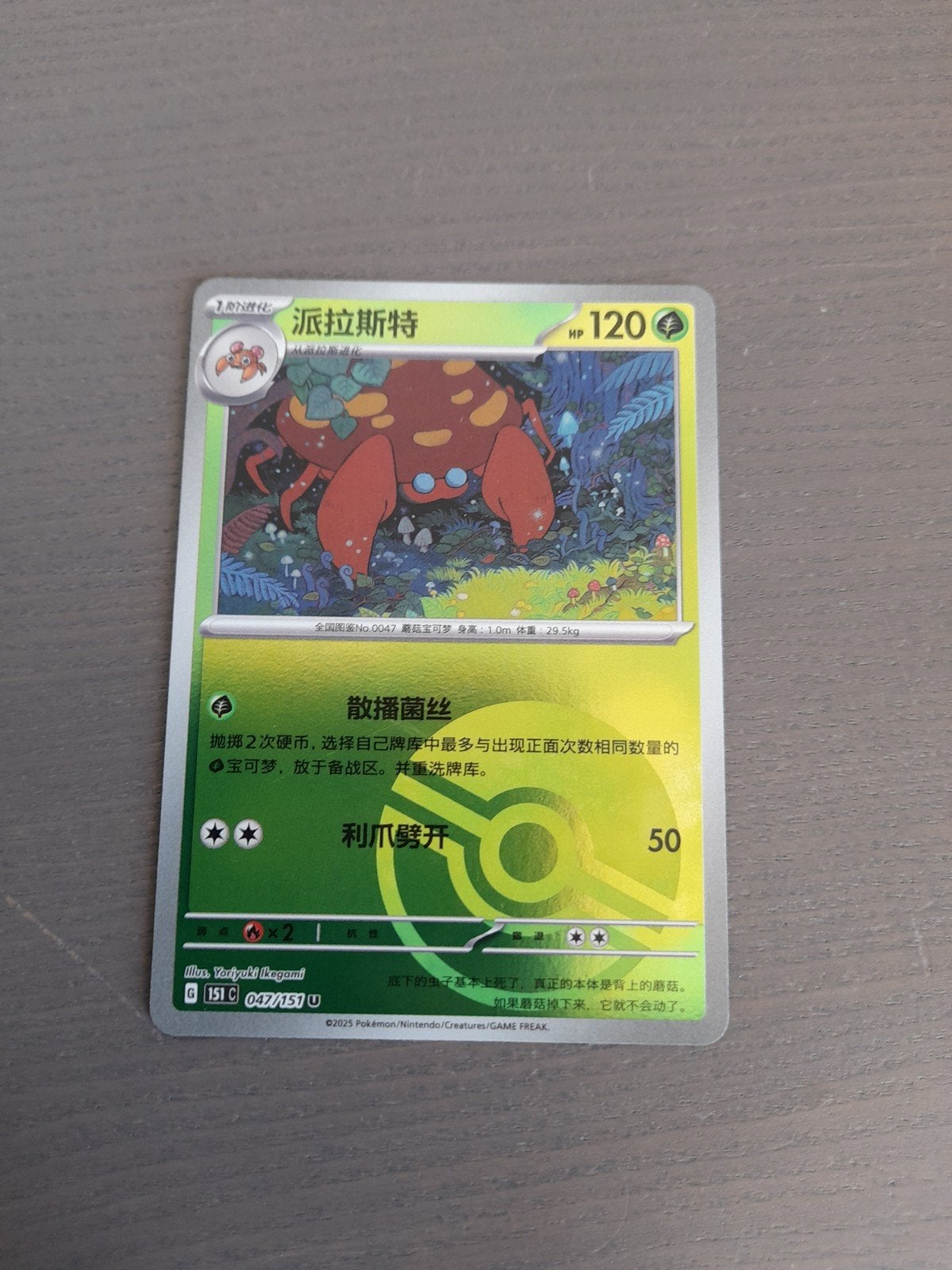 chinees 151 047/151 parasect poke ball, Ophalen of Verzenden, Zo goed als nieuw, Losse kaart, Foil