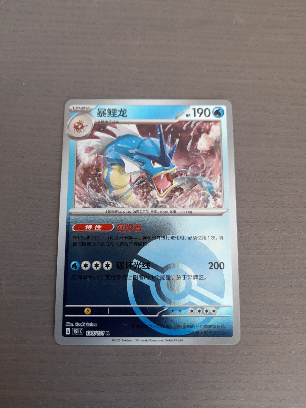chinees 151 130/151 gyarados poke ball, Ophalen of Verzenden, Zo goed als nieuw, Losse kaart, Foil