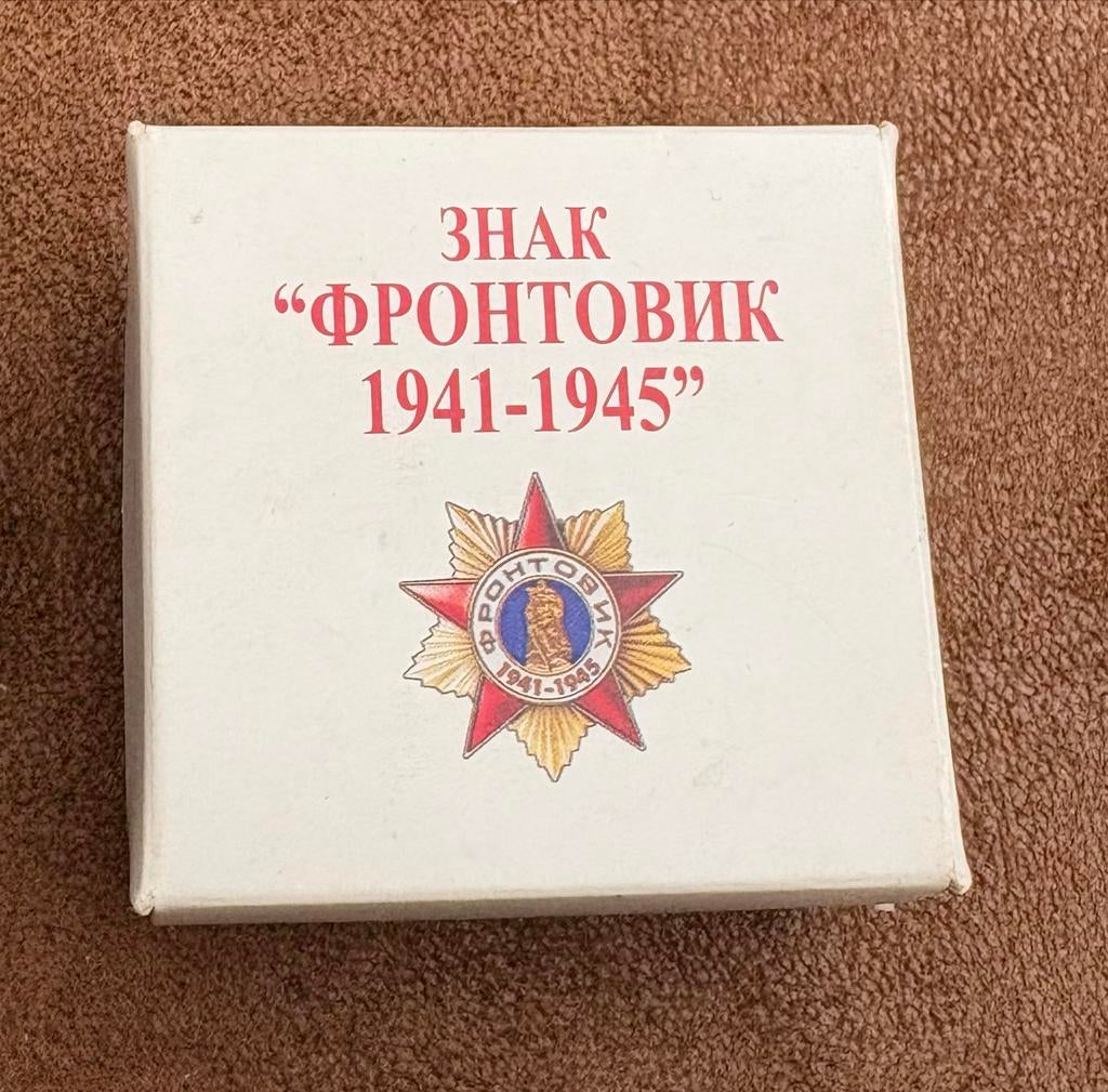 Russische Medaille "Frontovik 1941-1945" in doosje, Ophalen of Verzenden, Overige soorten, Overige gebieden, Lintje, Medaille of Wings