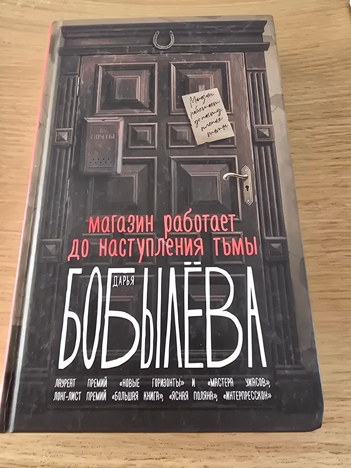 Магазин работает до наступления тьмы, Ophalen of Verzenden, Zo goed als nieuw, Darya Bobyleva, Europa overig