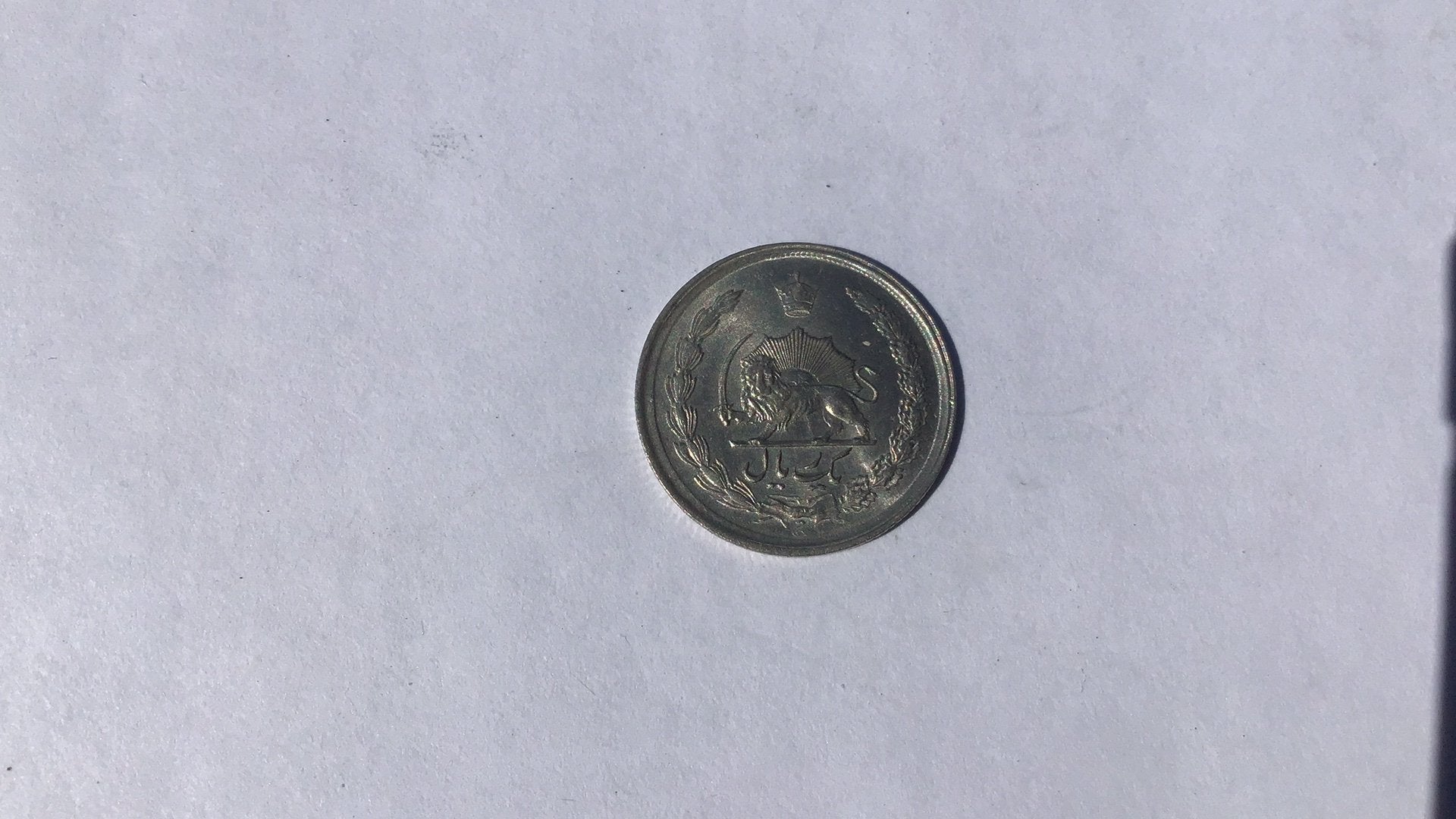 Iran 1 rial 1353., Ophalen of Verzenden, Midden-Oosten