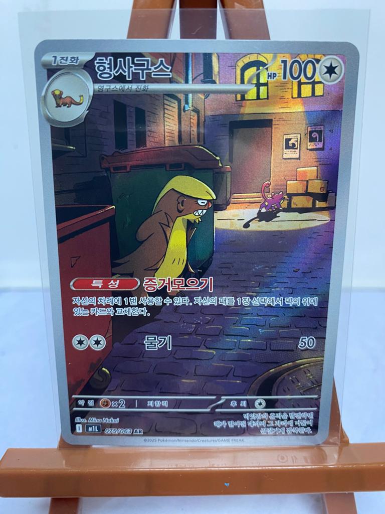 Pokémon Gumshoos AR 075/063 (Koreaans), Ophalen, Nieuw