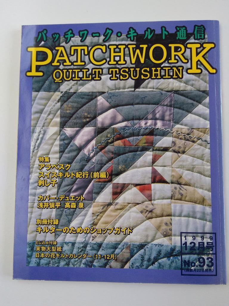 Patchwork Quilt Tsushin 1999 nr.93, Hobby en Vrije tijd, Ophalen, Nieuw, Overige typen
