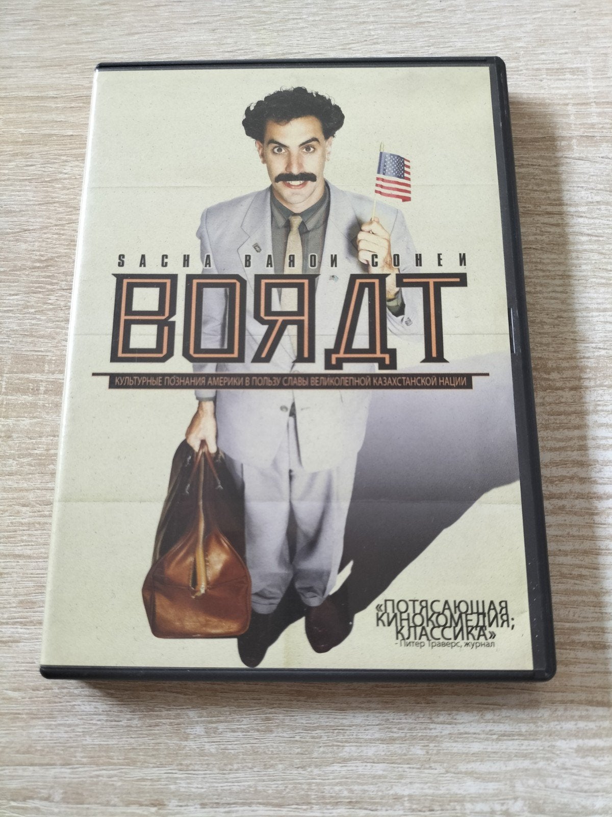 Borat, Ophalen of Verzenden
