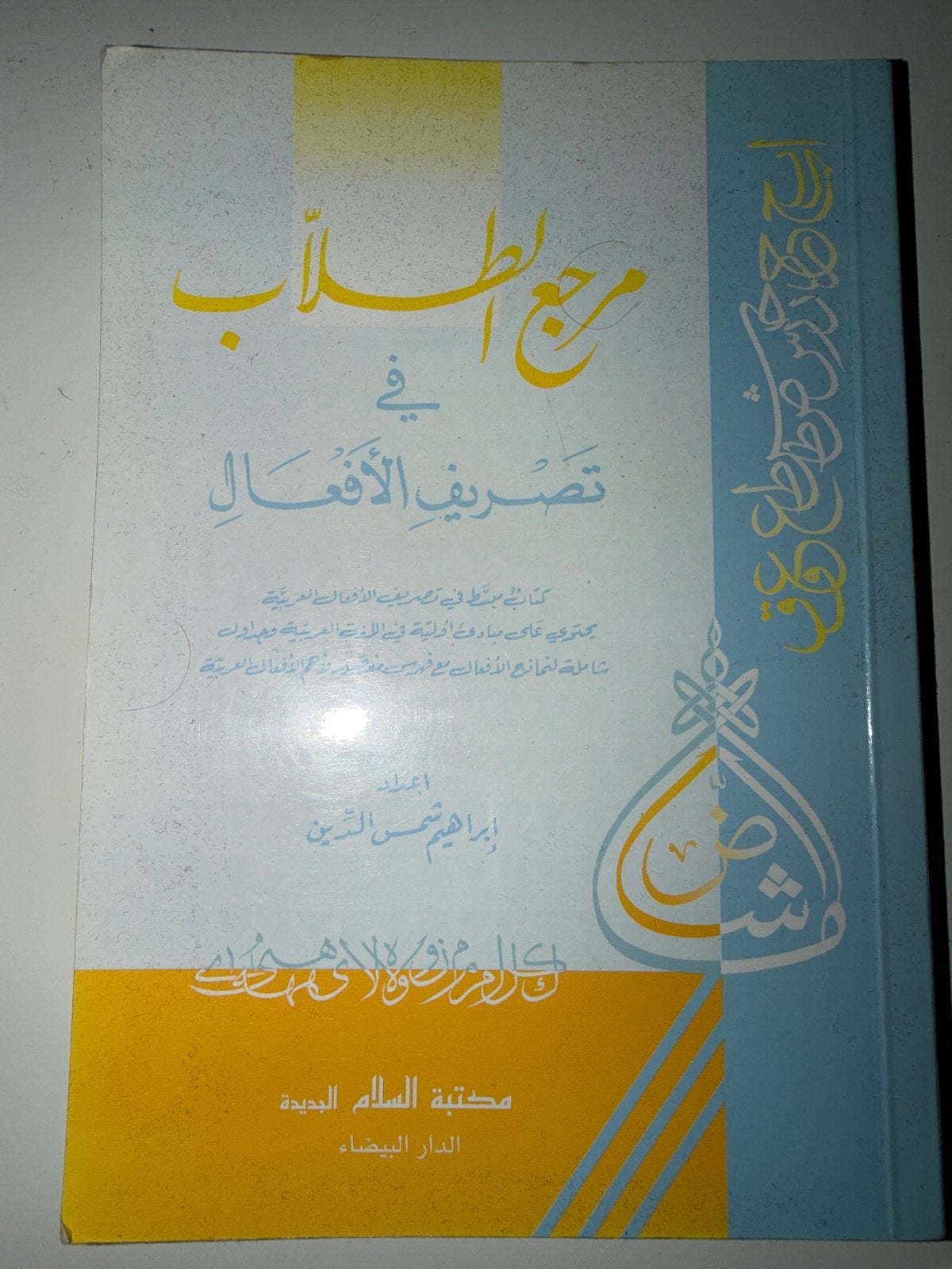 Arabisch boek: مرجع الطلاب في تصريف الأفعال, Ophalen of Verzenden, Alpha, Gelezen, Overige niveaus