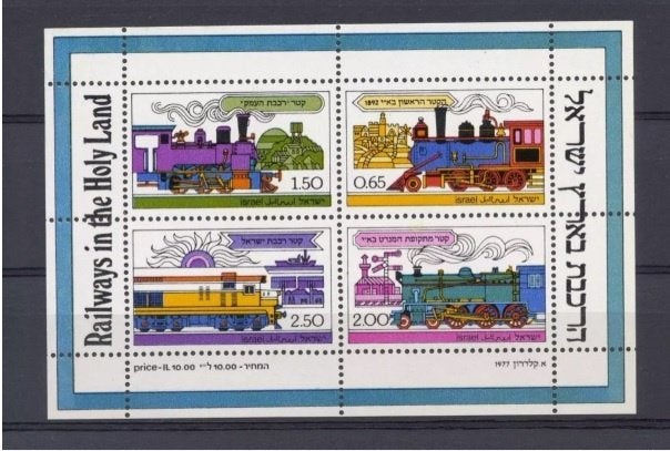 Postzegelvel Treinen Israël 1977  Heilige Land Spoorwegen, Ophalen, Postfris, Treinen