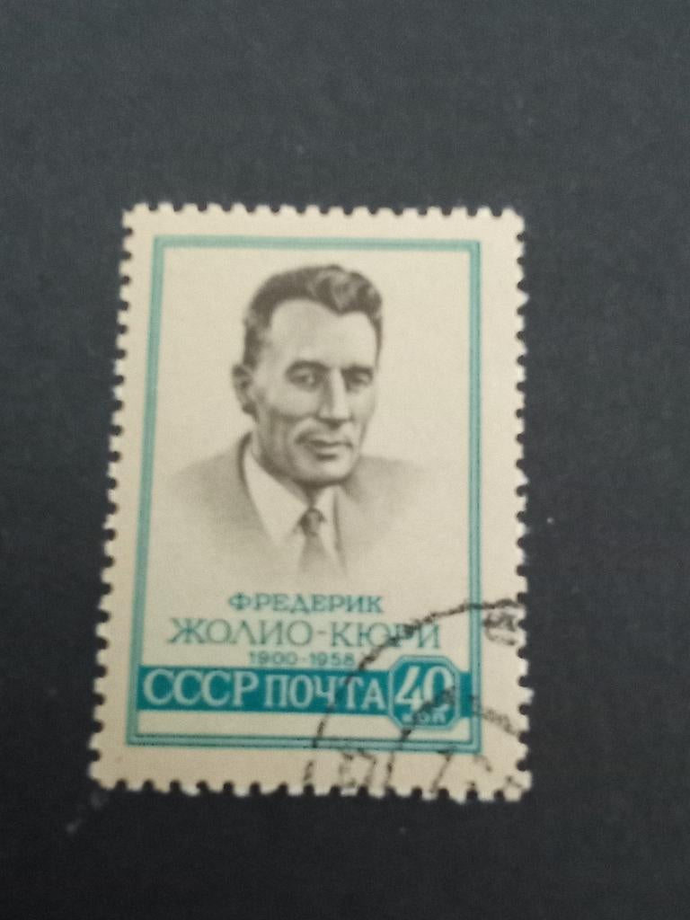 Rusland 109 - Frédéric Joliot-Curie (1900-1958), Verzenden, Gestempeld
