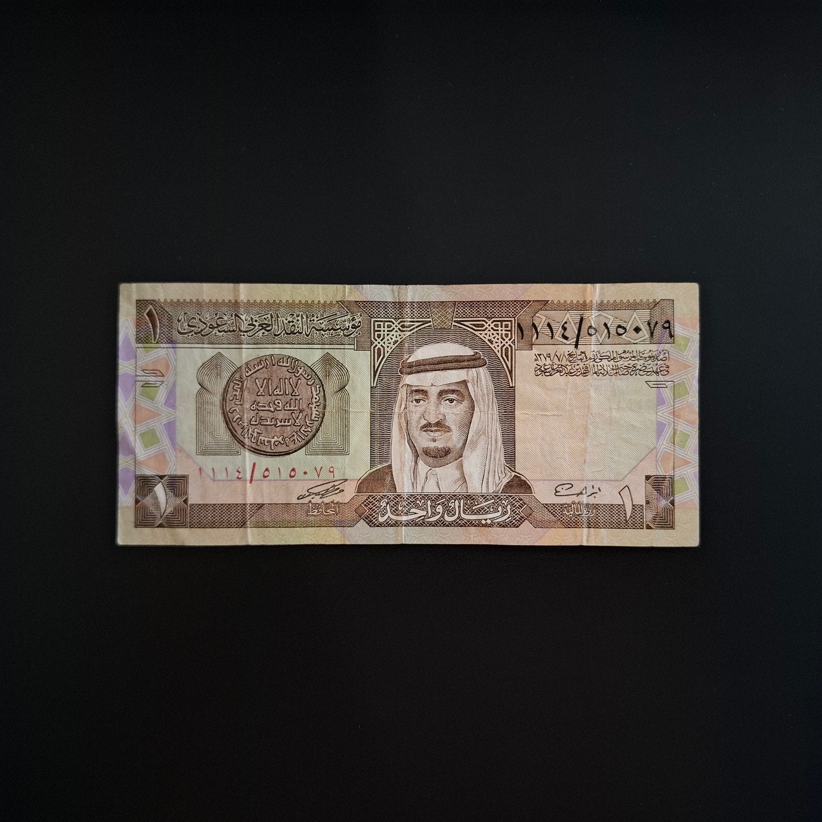 1 riyal Saudi-Arabië #045, Verzenden, Los biljet