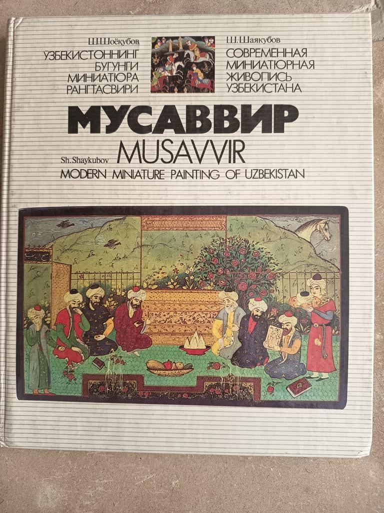 Musavvir: Moderne Miniatuur Schilderkunst van Oezbekistan, Gelezen, Ophalen of Verzenden, Sh. Shayakubov, Overige onderwerpen