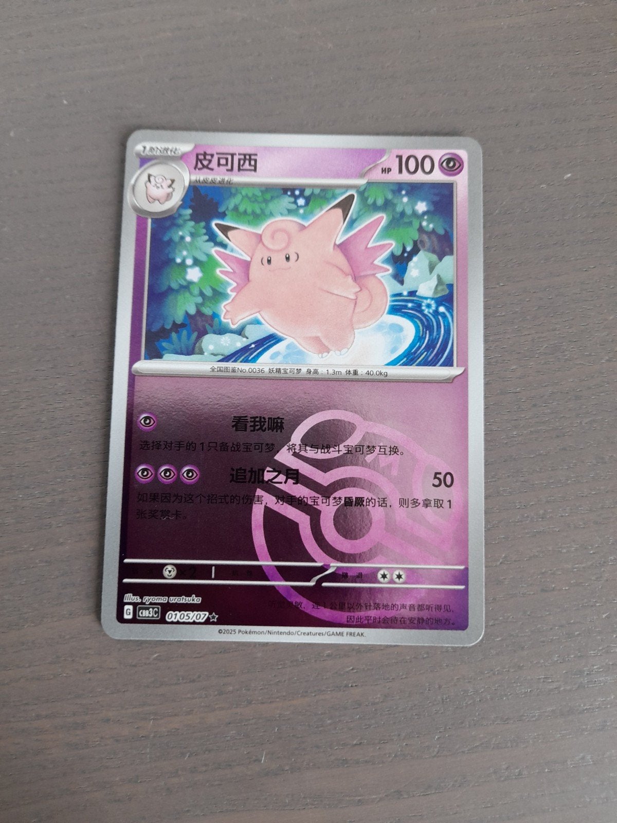 chinees gem pack 3 0105/07 clefable master ball, Hobby en Vrije tijd, Ophalen of Verzenden, Zo goed als nieuw, Losse kaart, Foil