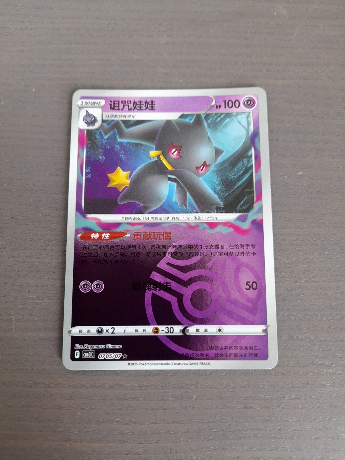 chinees gem pack 3 0705/07 banette master ball, Hobby en Vrije tijd, Ophalen of Verzenden, Zo goed als nieuw, Losse kaart, Foil