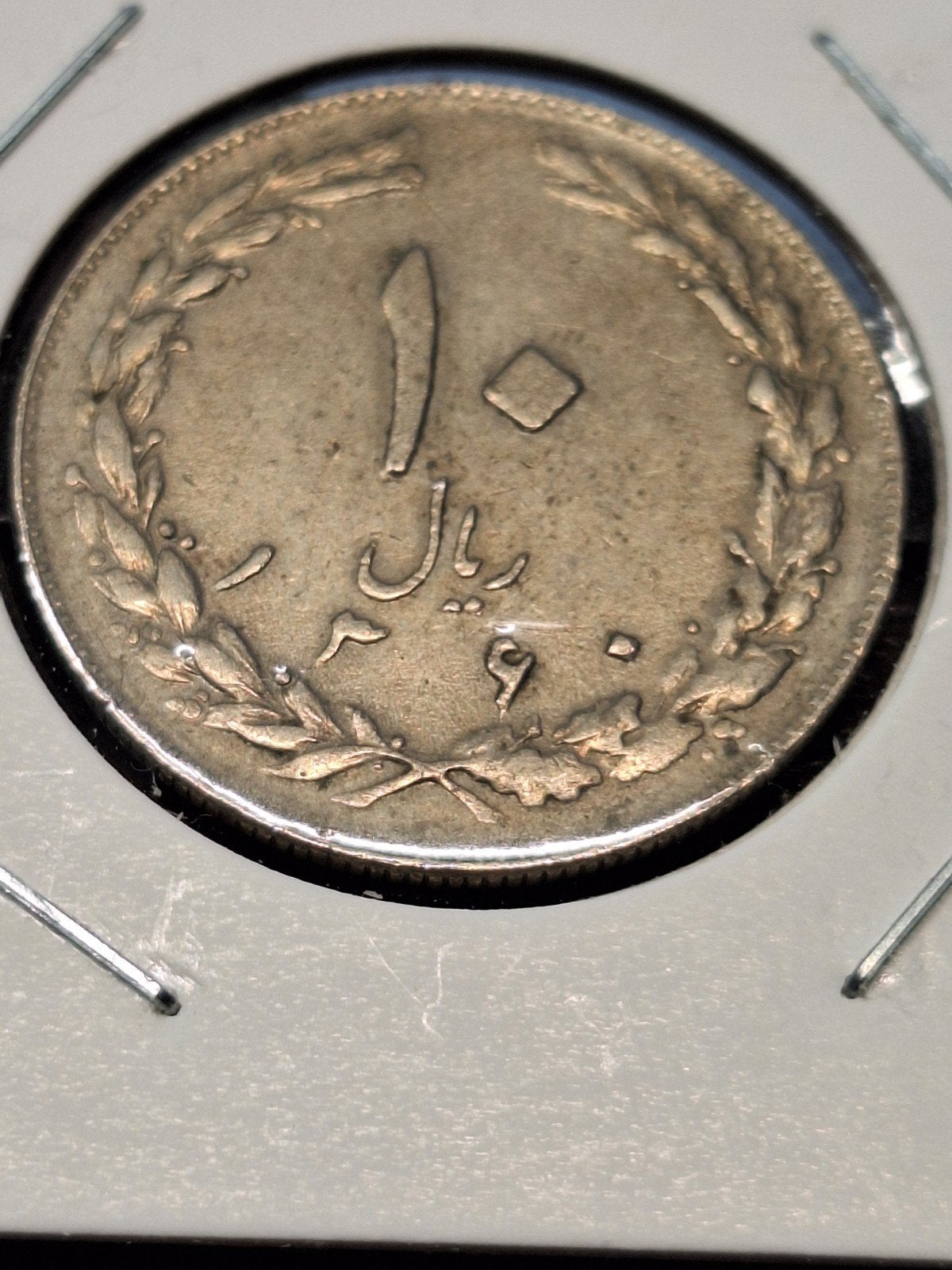 Iran 10 rials 1981, Ophalen of Verzenden, Midden-Oosten