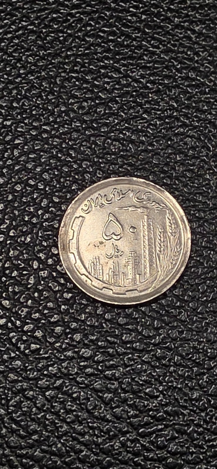 2#    Iran 50 rial 1991 Olie en Landbouw, Ophalen of Verzenden, Midden-Oosten