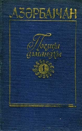 Azerbaidjan Poezija Almanach - Memmed Ismail, Wereld overig, Ophalen of Verzenden, Zo goed als nieuw, Memmed Ismail ed.