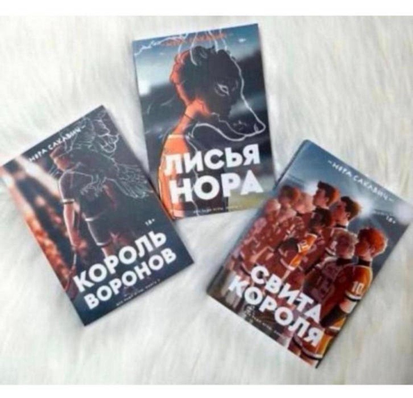 3 boek Russisch Король Воронов Свита короля Нора Сакавич, Ophalen of Verzenden, Nieuw