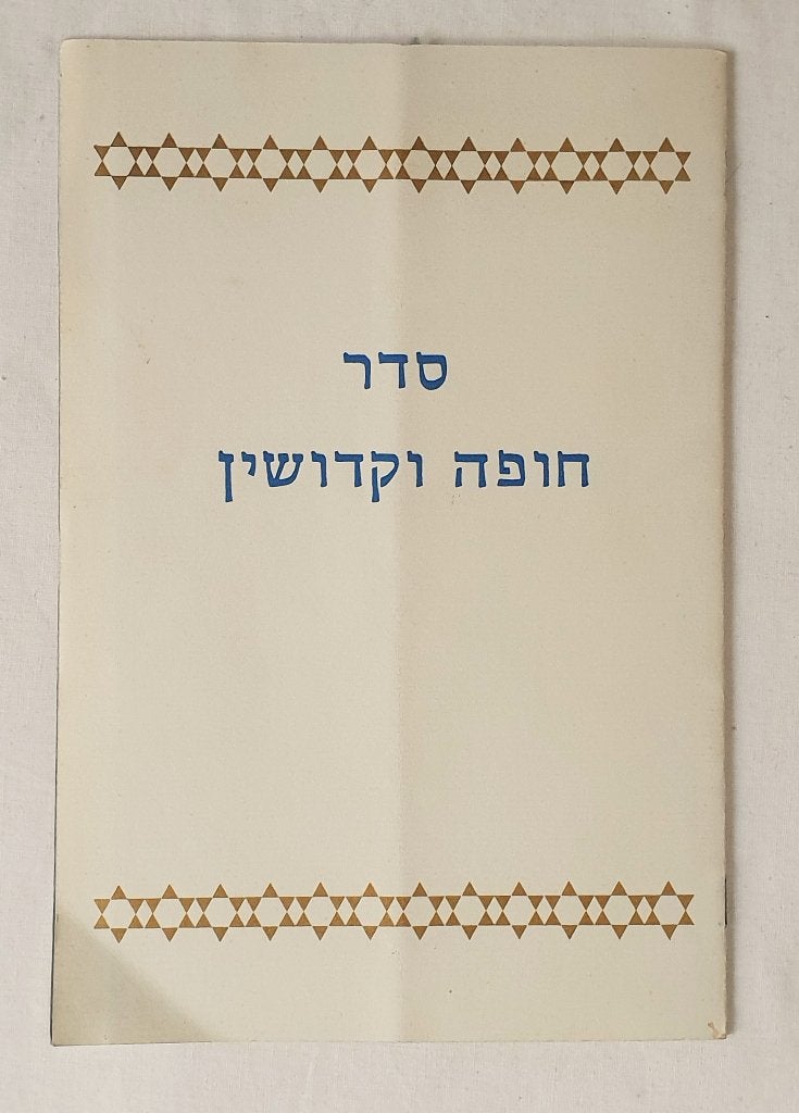 Hebreeuwse en Nederlandse tekst bij joods huwelijk (choepah), Boeken, Verzenden, Zo goed als nieuw, Folder