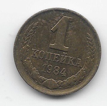 Soviet Unie 1 kopeke 1984 Y# 126a, Postzegels en Munten, Verzenden, Overige landen, Losse munt