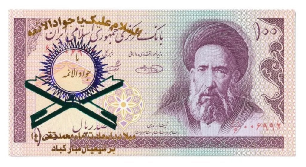Iran 100 Rials 1985-2006 Gekleurde opdruk Type 5, Ophalen of Verzenden, Midden-Oosten, Los biljet