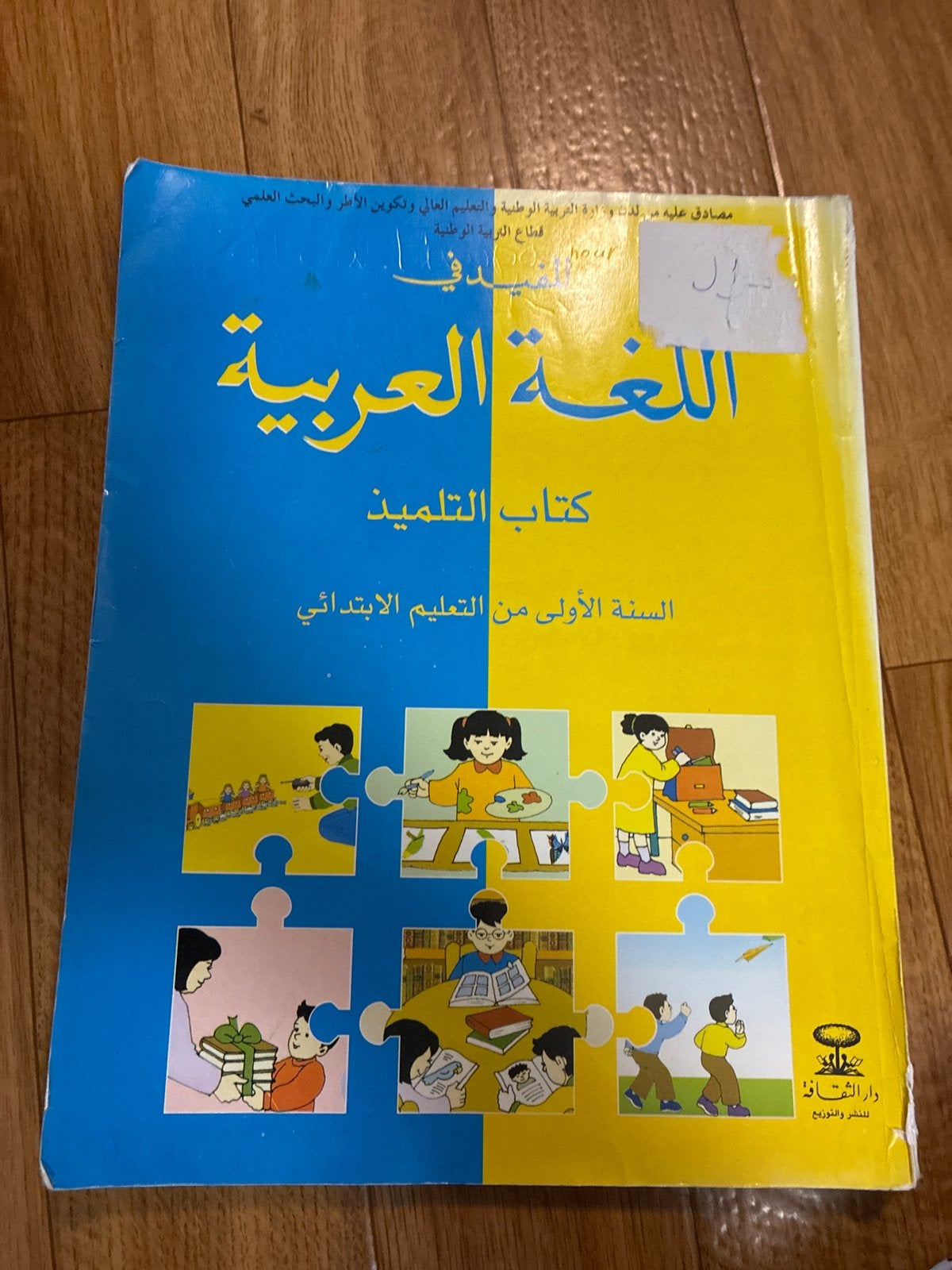 Arabische Taal Leerboek - Eerste Jaar Basisonderwijs, Boeken, Ophalen of Verzenden, Alpha, Zo goed als nieuw, Overige niveaus
