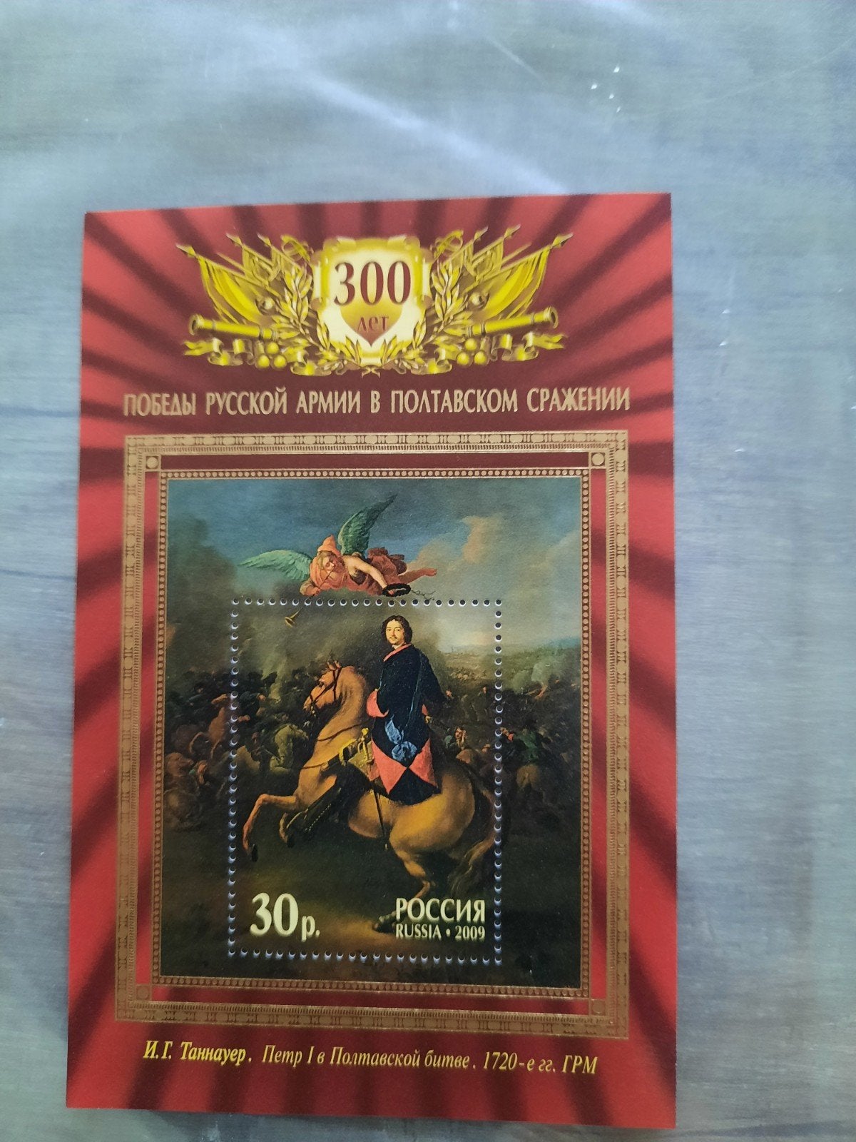 Rusland postzegelblok 2009 - 300 jaar Slag bij Poltava, Postzegels en Munten, Verzenden, Postfris