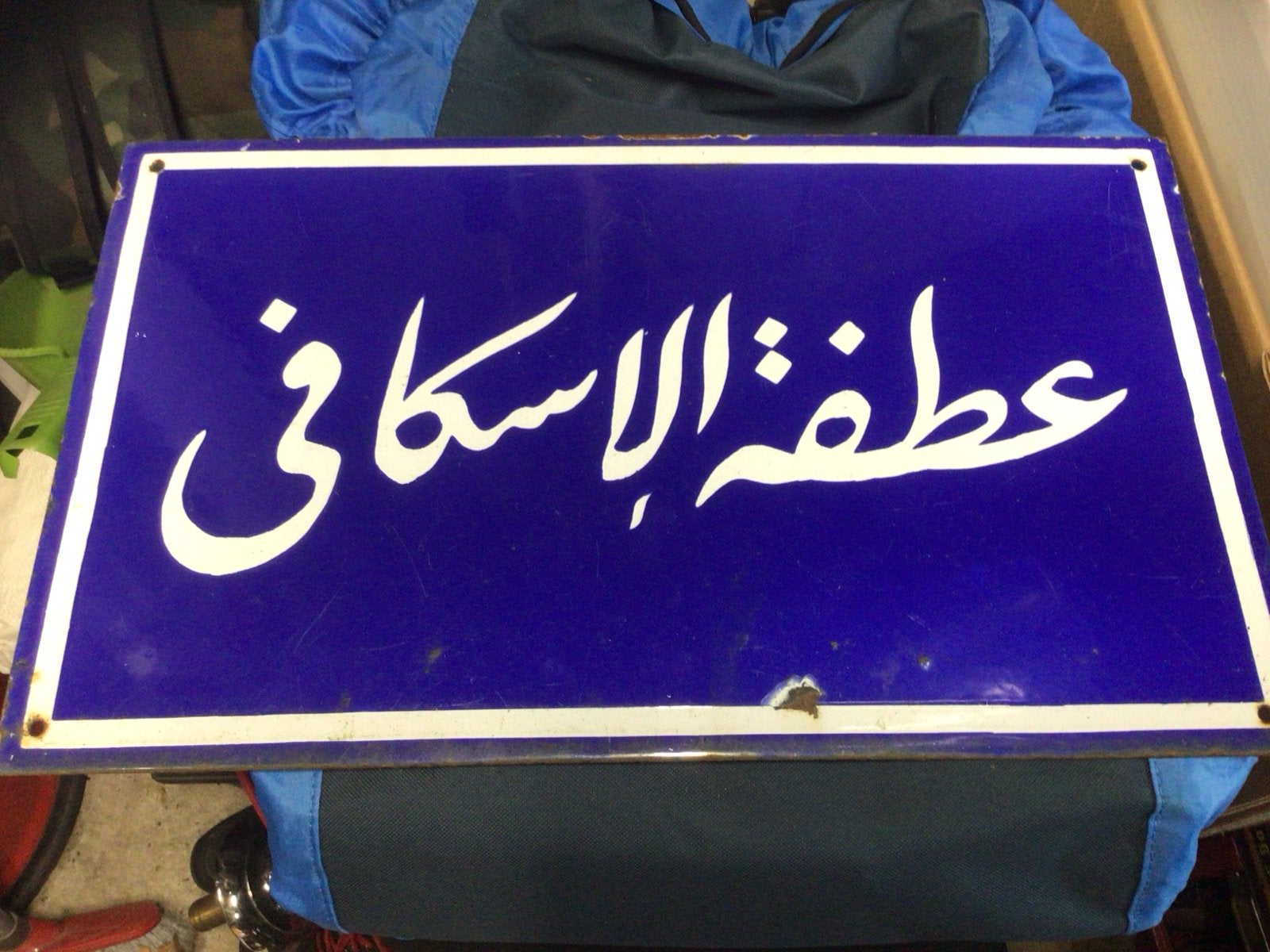 Vintage Arabisch straatnaambord - Blauw emaille, Antiek en Kunst, Antiek | Emaille, Ophalen of Verzenden