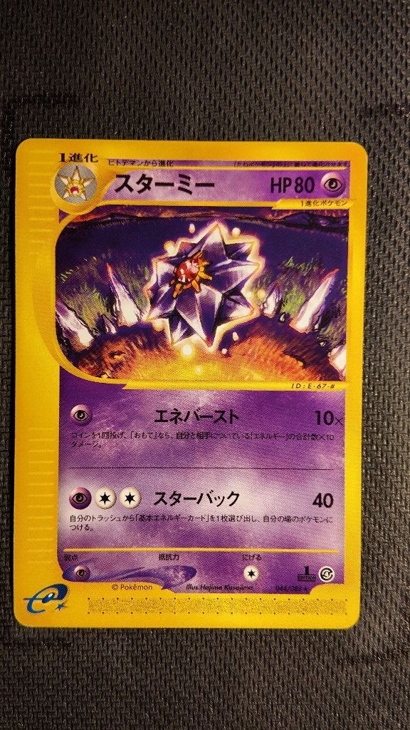 starmie 44 expedition expansion 4 JPN | Pokemon kaart, Ophalen, Zo goed als nieuw, Losse kaart