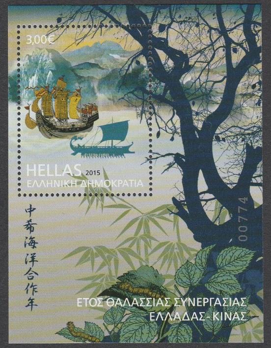 2015 Griekenland velletje Maritieme samenwerking Gr-China, Ophalen of Verzenden, Griekenland, Postfris
