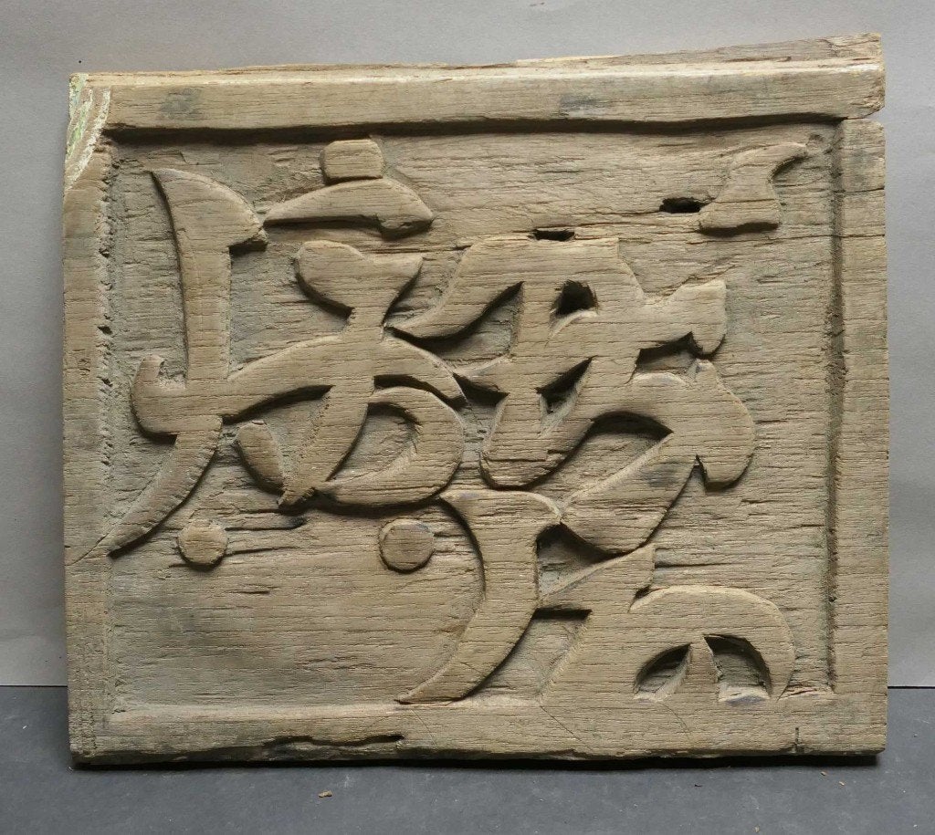 Houtsnijwerk paneel DZ3 hout tempel symbolen China Indonesie, Ophalen of Verzenden