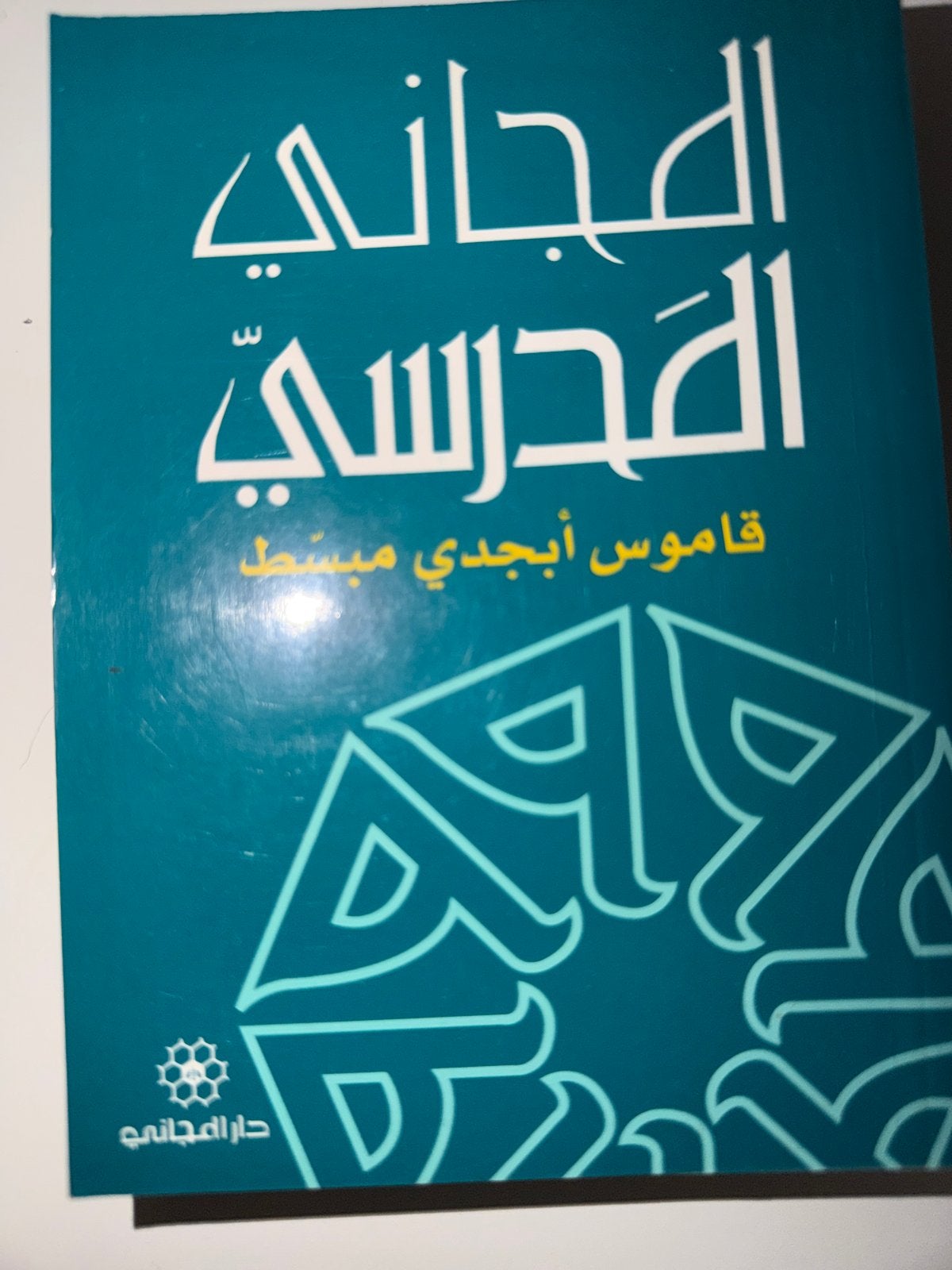Arabisch woordenboek - المجاني المدرسي, Ophalen of Verzenden, Alpha, Zo goed als nieuw, Overige niveaus