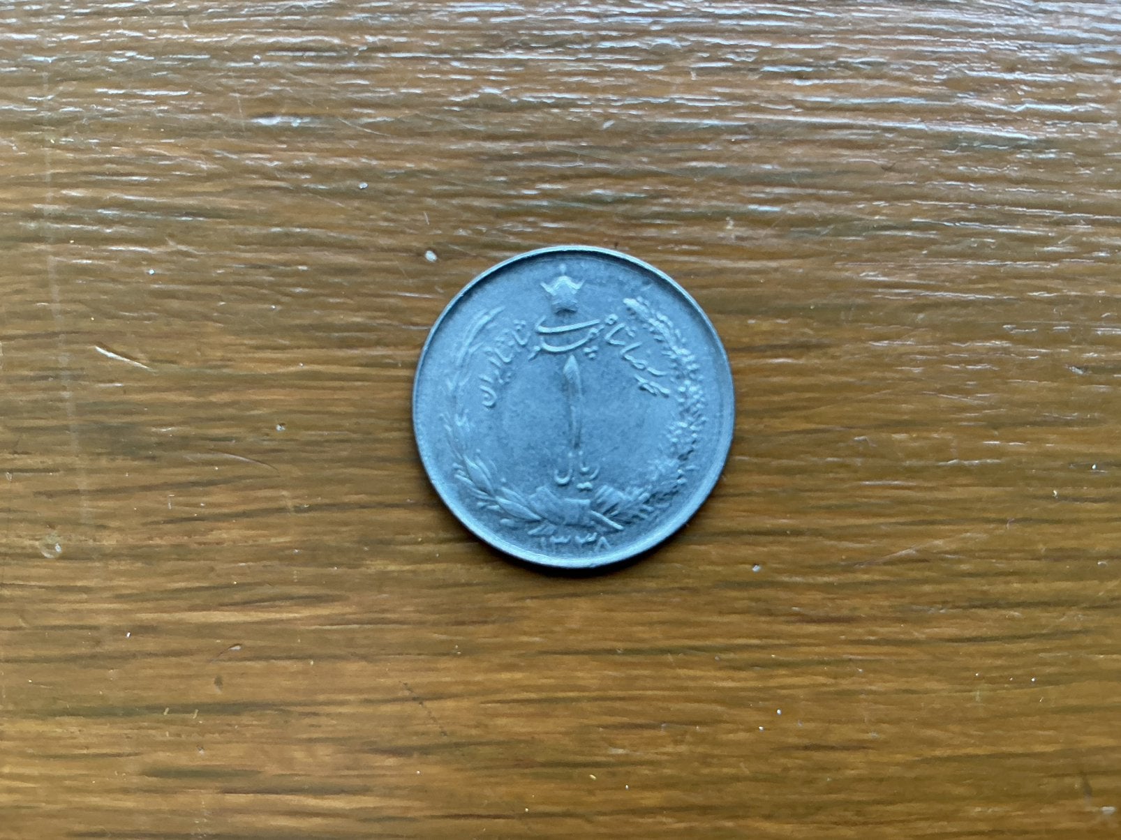 Munt Iran 1 rial 1338, Ophalen of Verzenden, Midden-Oosten