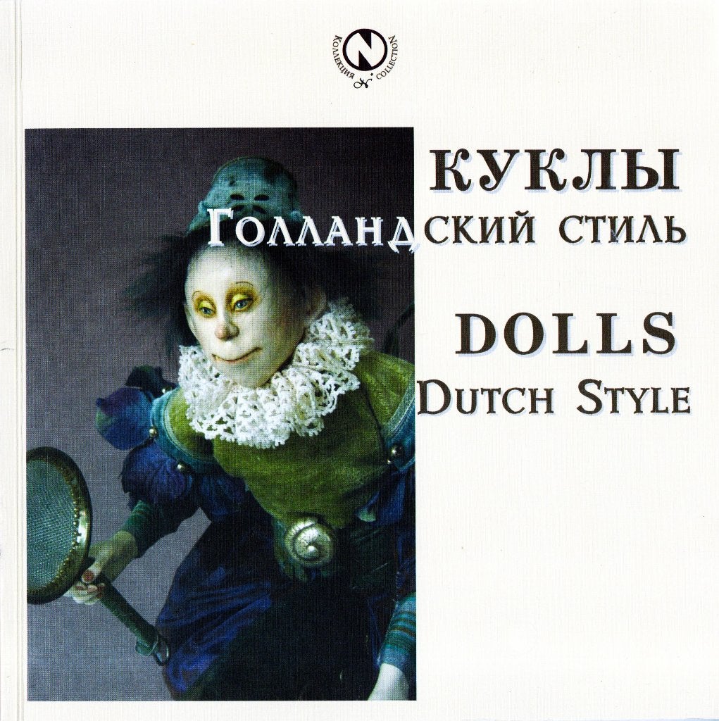 Dolls Dutch Style - Olga Kopylova & Svetlana Kulikova, Ophalen of Verzenden, Zo goed als nieuw, Olga Kopylova & Svetlana Kulikova