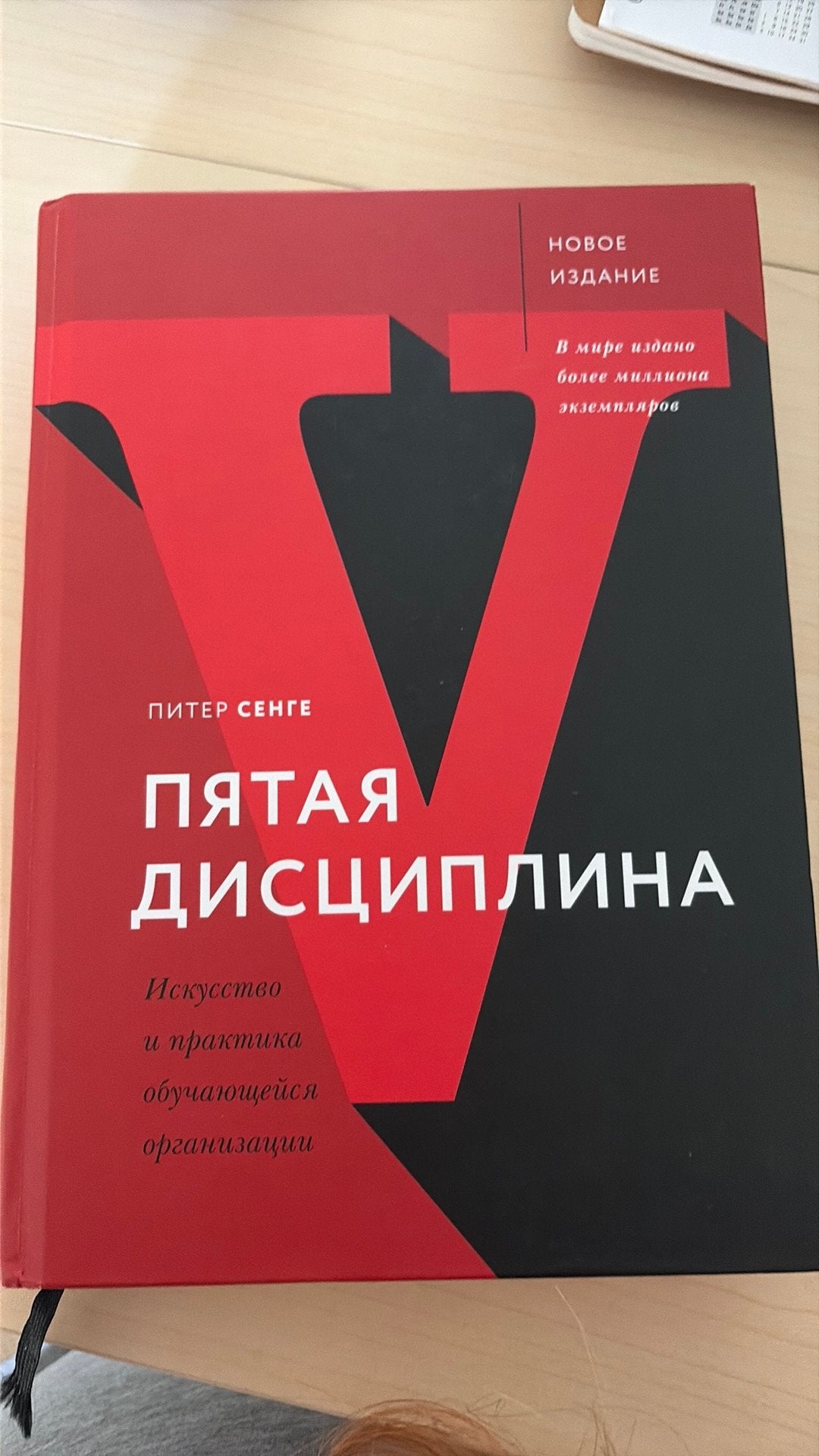 ПИТЕР СЕНГЕ ПЯТАЯ ДИСЦИПЛИНА, Ophalen of Verzenden, Zo goed als nieuw