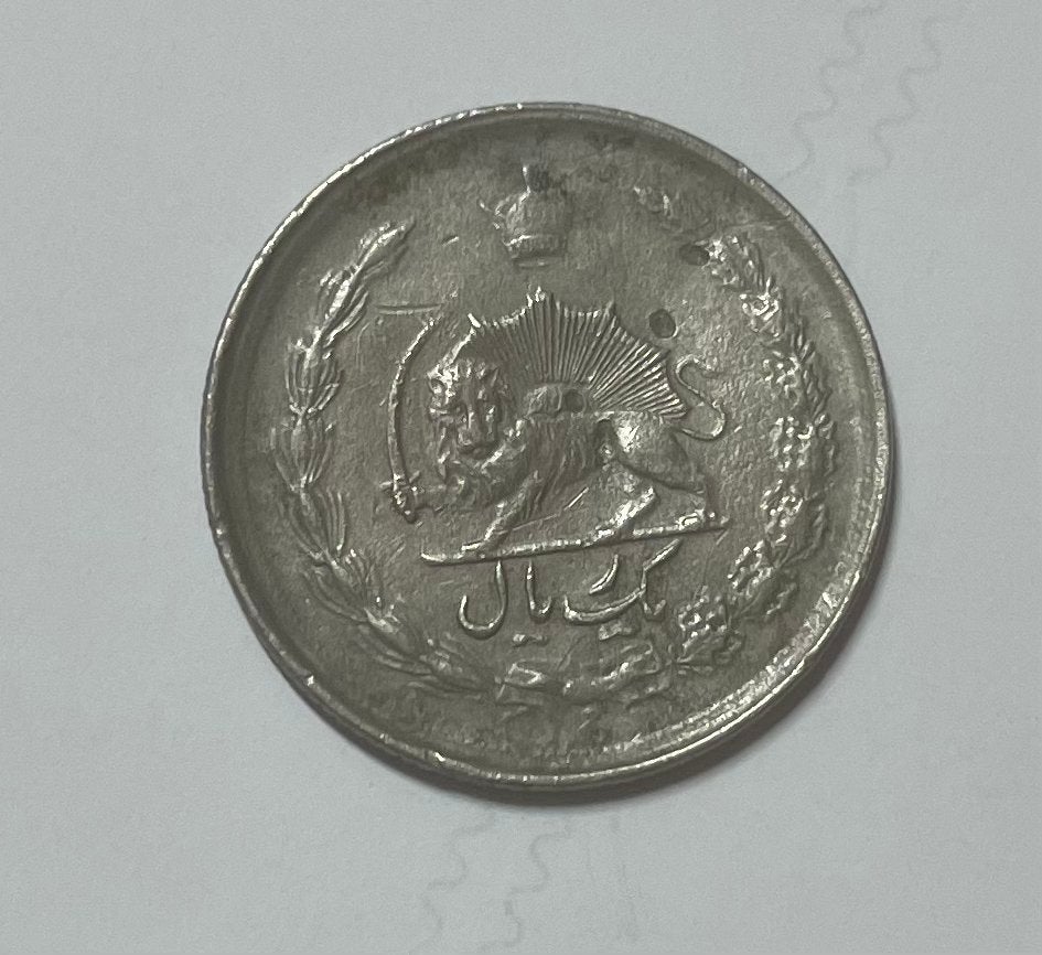 1 rial Iran, Ophalen of Verzenden, Midden-Oosten
