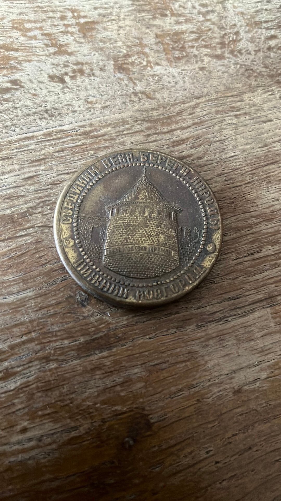 Vintage Russische Herdenkingspenning (Novgorod Kremlin), Ophalen of Verzenden, Frankrijk, 2 euro