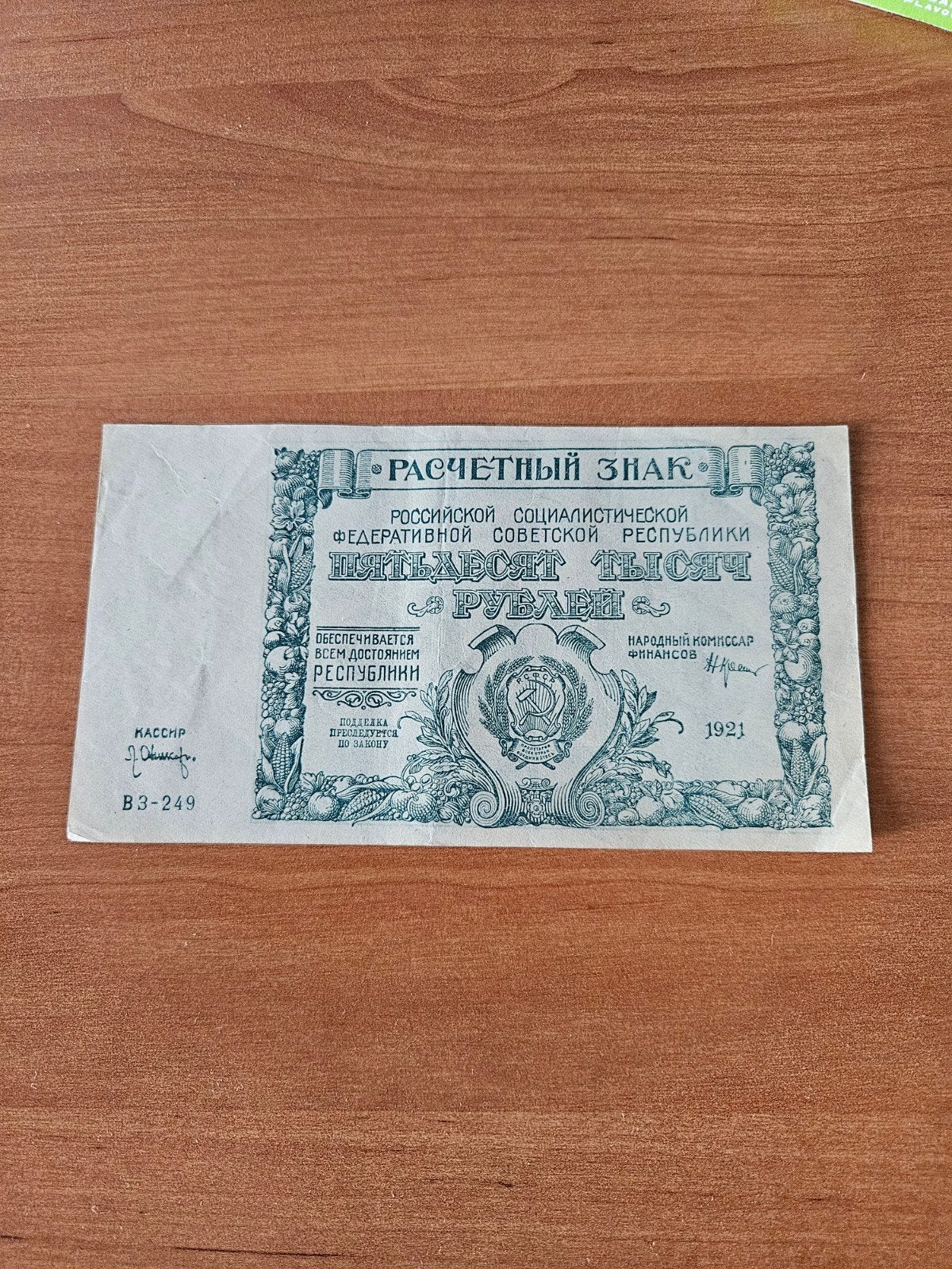 50000 roebels Rusland 1921 jaar, Ophalen of Verzenden, Rusland, Los biljet