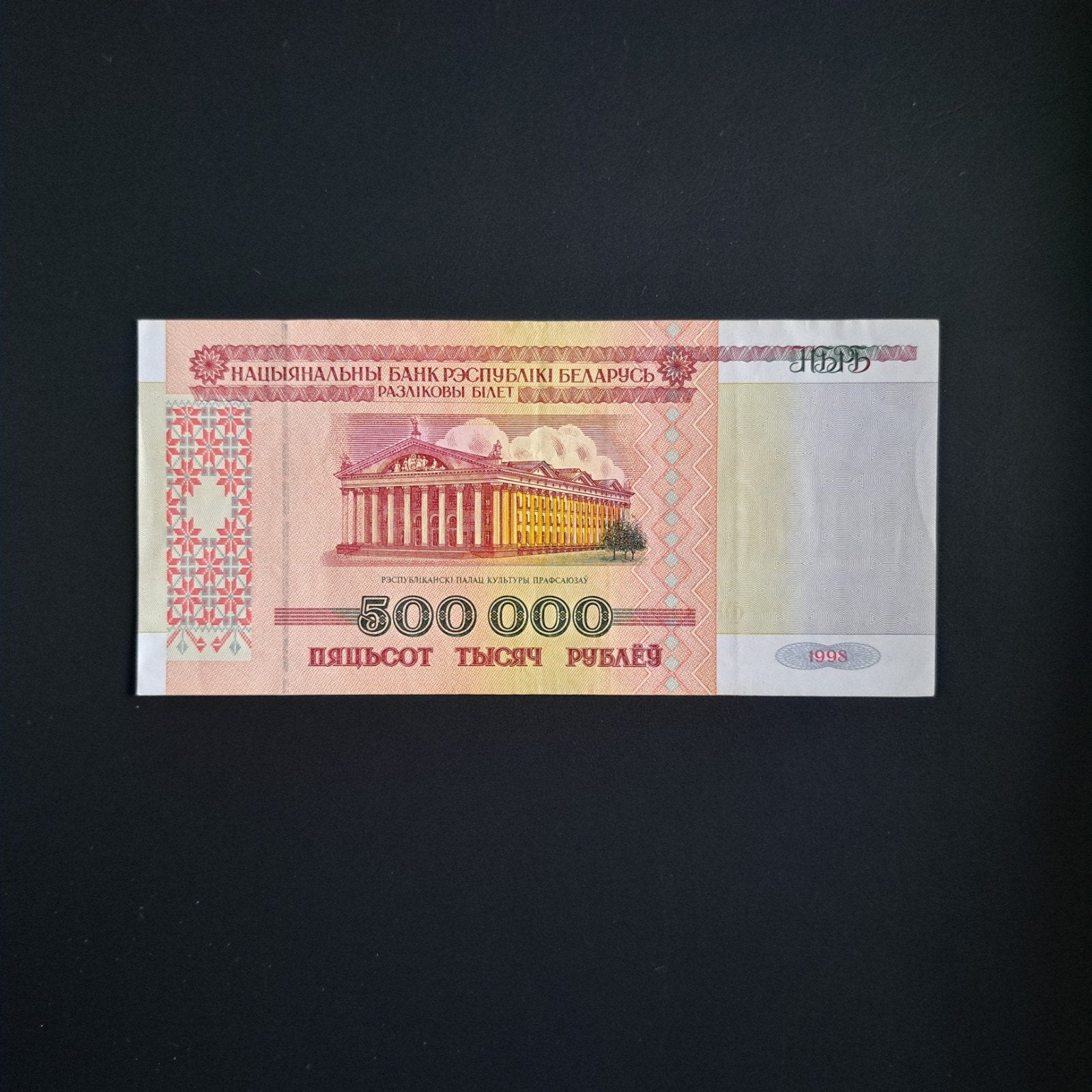 500000 roebel Wit Rusland #047, Verzenden, Overige landen, Los biljet