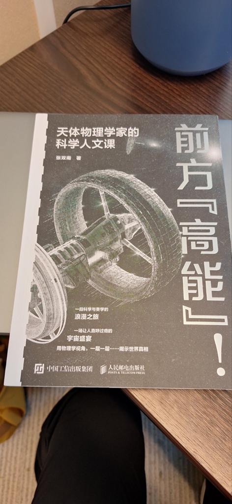 Chinees Boek: Hoge Energie Vooruit! Populaire Wetenschap, Ophalen of Verzenden, Zo goed als nieuw, Zhang Shuangnan (张双南), Natuurwetenschap