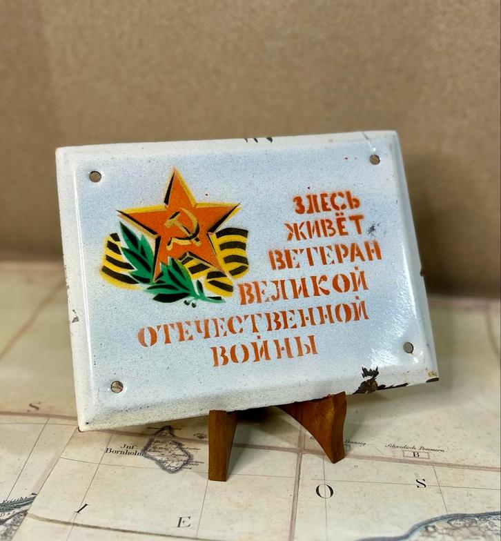 Sovjet Veteraan WOII Emaille Huisplaquette, Verzamelen, Militaria | Algemeen, Overige soorten, Embleem of Badge, Azië, Ophalen of Verzenden
