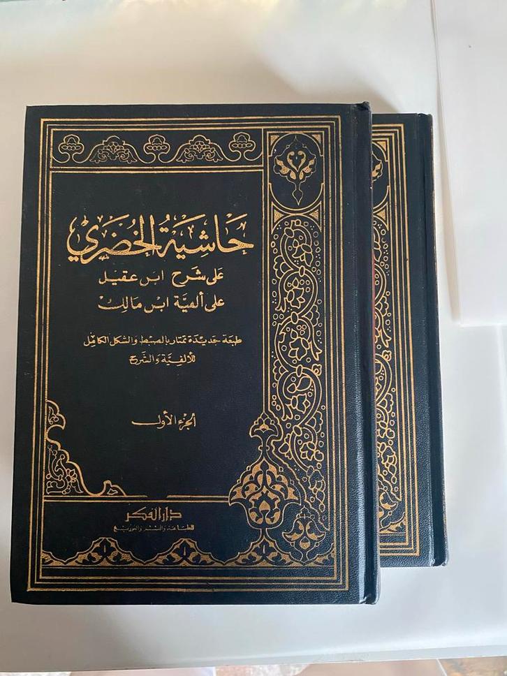 Hashiyat al-Khudari - Arabische Grammatica (2 delen), Boeken, Godsdienst en Theologie, Gelezen, Islam, Ophalen