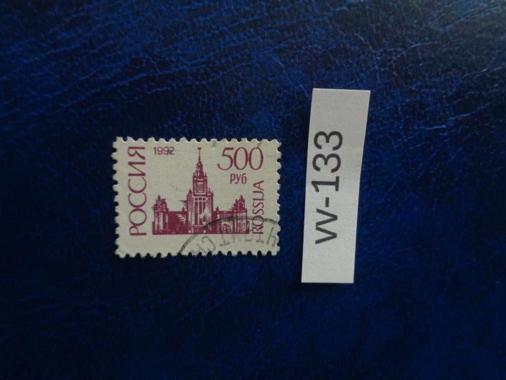 rusland - universiteit van moskou 1992 (vv-133), Ophalen of Verzenden, Gestempeld