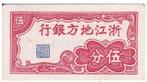 Chinees Biljet - Zhejiang Fang Di Bank 5 Fen 1938 (UNC), Verzenden, Centraal-Azië, Los biljet