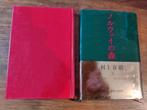 Murakami Haruki - Norwegian Wood (Noruwei no Mori; JAPANS), Boeken, Ophalen of Verzenden, Zo goed als nieuw