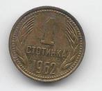Bulgarije 1 stotinka 1962 KM# 59, Verzenden, Bulgarije, Losse munt